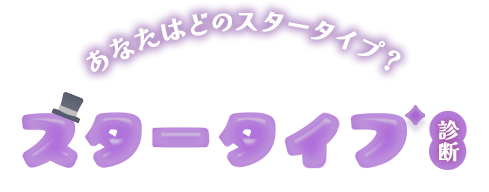 あなたはどのスタータイプ？スタータイプ診断