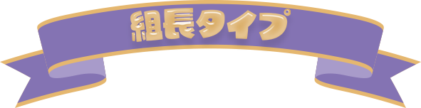 組長タイプ