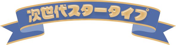 次世代スタータイプ