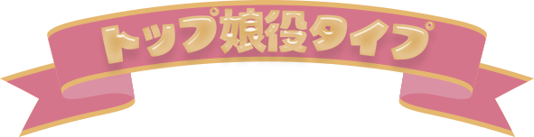 トップ娘役タイプ