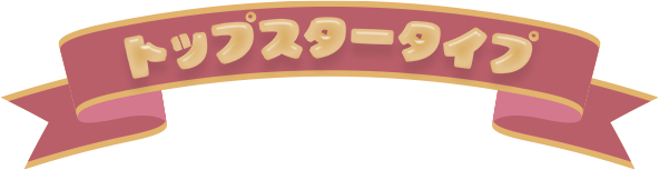 トップスタータイプ