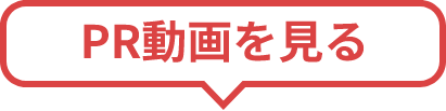 PR動画を見る