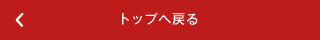 �g�b�v�֖߂�