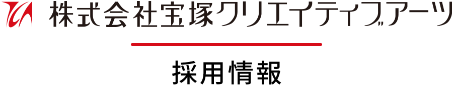 株式会社宝塚クリエイティブアーツ採用情報