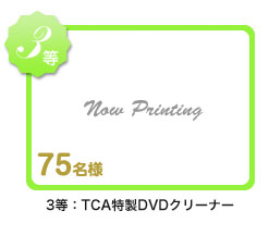 3��TCA����DVD�N���[�i�[