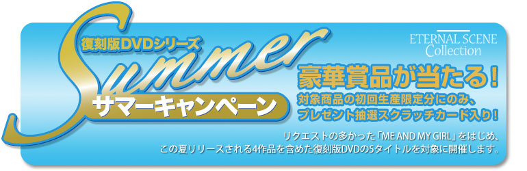 ������DVD SUMMER�L�����y�[��