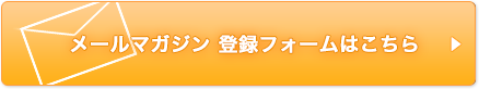 TCAピクチャーズ通信（メールマガジン）登録フォームはこちら 