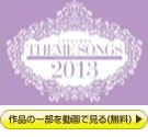 uTHEME SONGS 2013 ˉ̌̏Wv