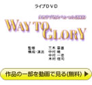 w^JdJXyV2009`WAY TO GLORY`x