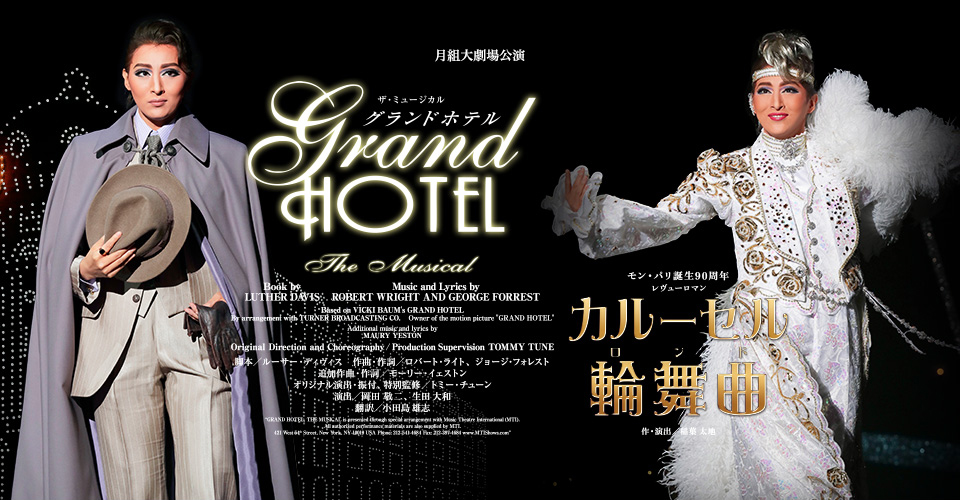 月組 グランドホテル カルーセル輪舞曲 特集 宝塚歌劇 Dvd ビデオ Cd専門ショップ Tcaショップ 月組 グランドホテル カルーセル輪舞曲 特集 宝塚歌劇 Dvd ビデオ Cd専門ショップ Tcaショップ