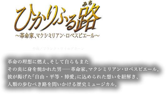 雪組『ひかりふる路 ～革命家、マクシミリアン・ロベスピエール 