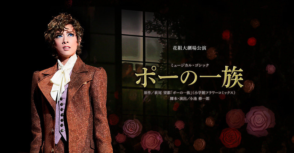 花組『ポーの一族』特集｜宝塚歌劇 DVD・ビデオ・CD専門ショップ｜TCAショップ