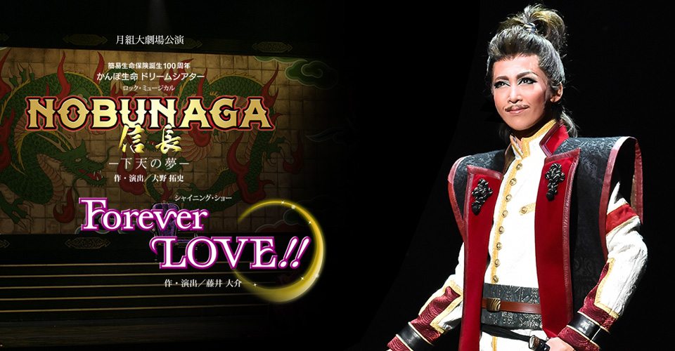 月組『NOBUNAGA＜信長＞ー下天の夢ー』『Forever LOVE !!』｜宝塚歌劇 