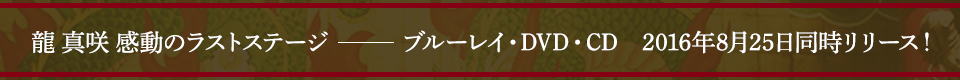 龍真咲 感動のラストステージ／ブルーレイ・DVD・CD 2016年8月25日同時リリース！