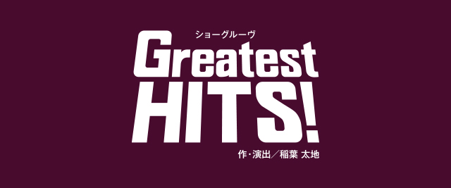 『Greatest HITS!』