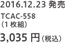 2016.12.23発売 TCAC-558（1枚組）3,035円（税込）