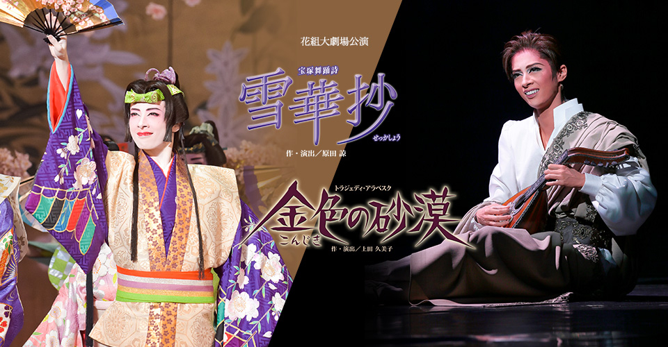 花組　金色の砂漠&雪華抄　花組 DVD