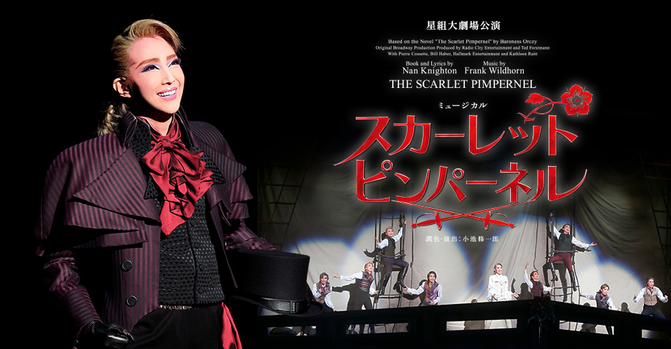 星組『THE SCARLET PIMPERNEL』特集｜宝塚歌劇 DVD・ビデオ・CD専門 