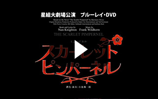 星組『THE SCARLET PIMPERNEL』特集｜宝塚歌劇 DVD・ビデオ・CD専門 