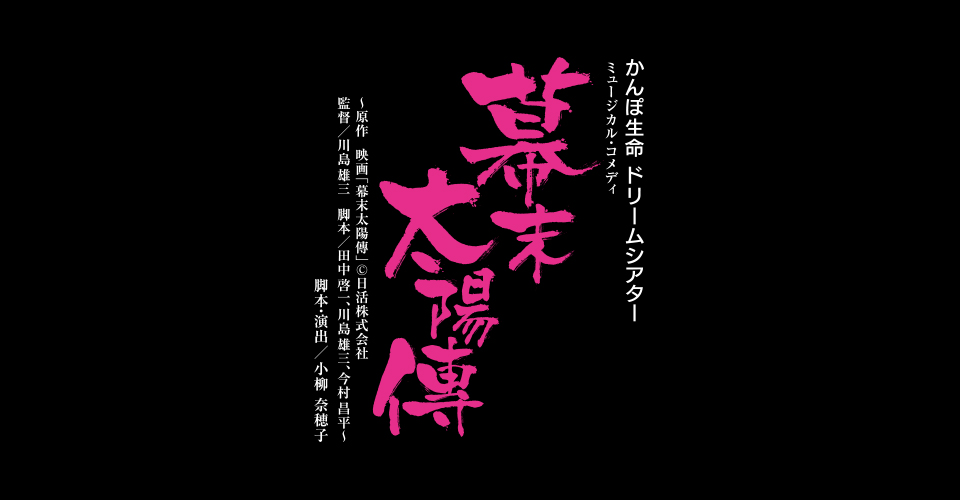 雪組『幕末太陽傳』『Dramatic “S”!』特集|宝塚歌劇 DVD・ビデオ・CD