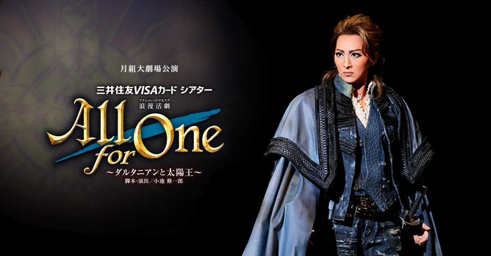 月組『All for One』特集｜宝塚歌劇 DVD・ビデオ・CD専門ショップ｜TCA