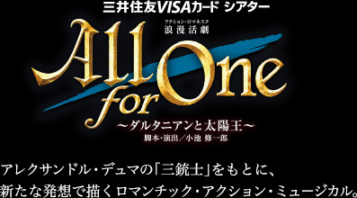 『All for One』アレクサンドル・デュマの「三銃士」をもとに、新たな発想で描くロマンチック・アクション・ミュージカル。