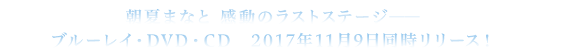Ă܂Ȃ ̃XgXe[W\\u[CEDVDECD@2017N119[XI