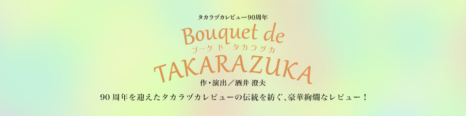 wBouquet de TAKARAZUKAx90N}^JdJr[̓`aA؈ࣂȃr[I