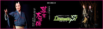 雪組『幕末太陽傳』『Dramatic“S”！』