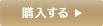 Blu-rayを購入する