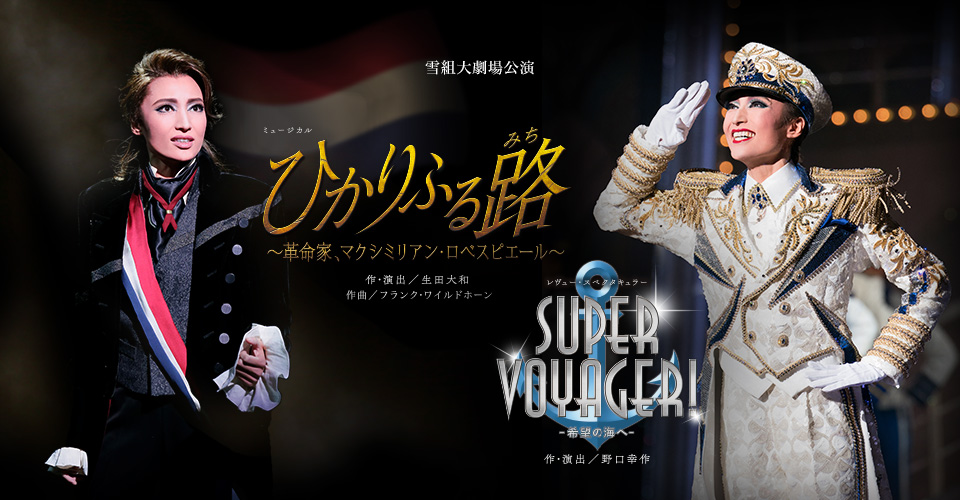 雪組「ひかりふる路/SUPER VOYAGER」 DVD-