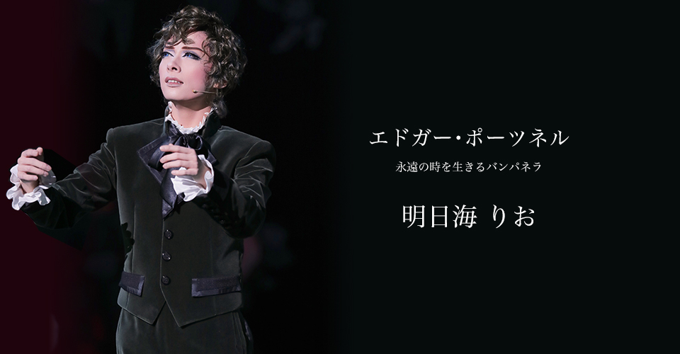 ビュー イング の 一族 ライブ ポー 明日海りお主演「ポーの一族」ライブ配信追加開催＆千秋楽のライブビューイングが決定