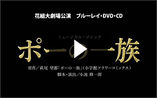 花組『ポーの一族』特集｜宝塚歌劇 DVD・ビデオ・CD専門ショップ｜TCA 