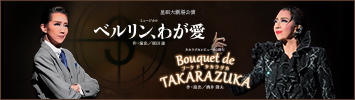 星組『ベルリン、わが愛』『Bouquet de TAKARAZUKA』