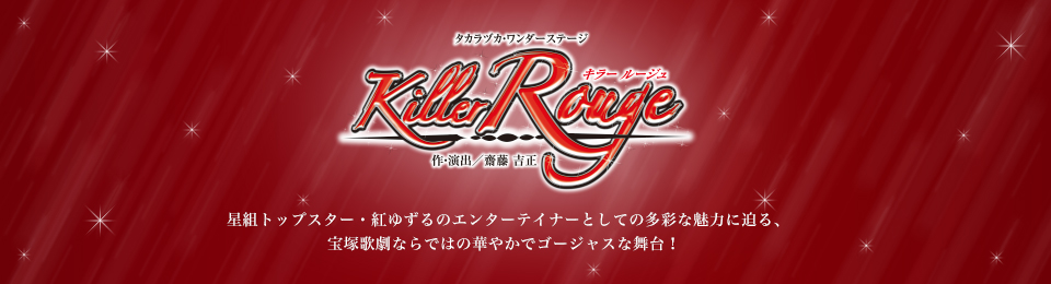 『Killer Rouge』星組トップスター・紅ゆずるのエンターテイナーとしての多彩な魅力に迫る、宝塚歌劇ならではの華やかでゴージャスな舞台！