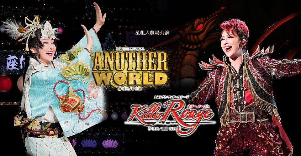 星組『ANOTHER WORLD』『Killer Rouge』 特集｜宝塚歌劇 DVD・ビデオ 