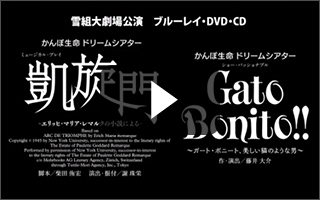 凱旋門』『Gato Bonito!!』特集｜宝塚歌劇 DVD・ビデオ・CD専門 