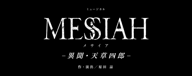 『MESSIAH -異聞・天草四郎-』