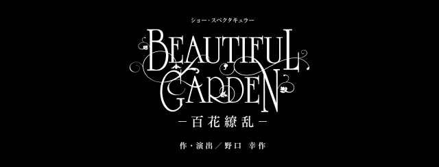 『BEAUTIFUL GARDEN -百花繚乱-』