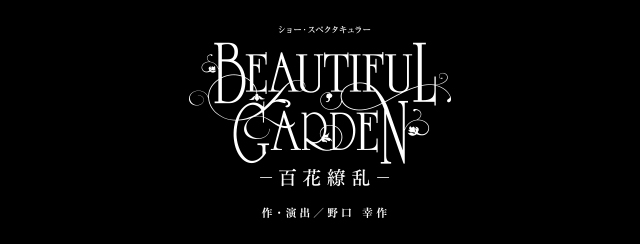 wBEAUTIFUL GARDEN -S㇗-x