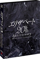 スペシャル・エディション エリザベート 20th Anniversary（DVD