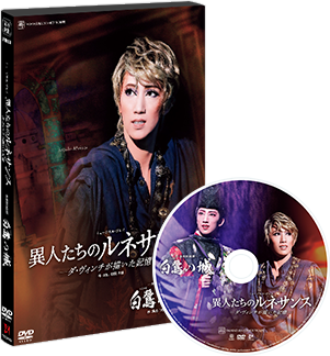 宙組『白鷺の城』『異人たちのルネサンス』特集｜宝塚歌劇 DVD・ビデオ