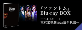 『ファントム』Blu-ray BOX—'04 '06 '11 東京宝塚劇場公演千秋楽—