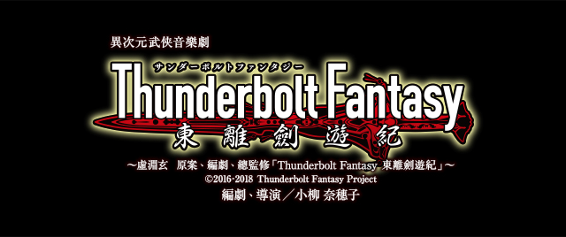 Thunderbolt Fantasy（サンダーボルト ファンタジー）東離劍遊紀（とうりけんゆうき）