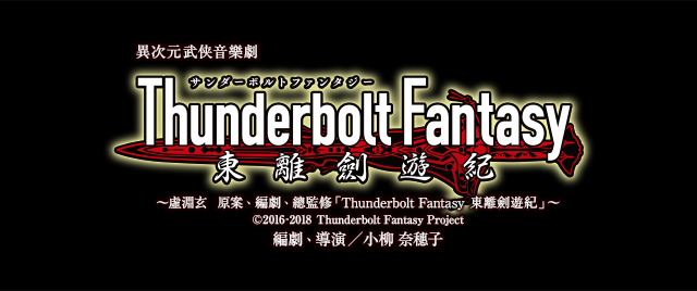 Thunderbolt FantasyiT_[{g t@^W[jVIiƂ肯䂤j