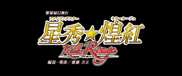 『Killer Rouge／星秀☆煌紅』（アメイジングスター☆キラールージュ）