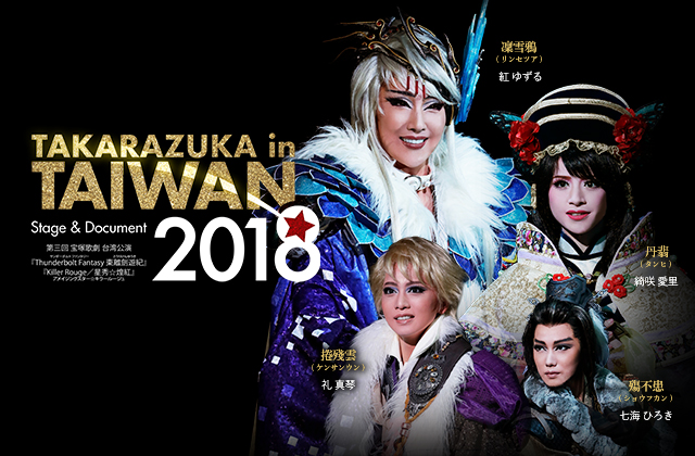 TAKARAZUKA in TAIWAN 2018 Stage & Document｜宝塚歌劇をブルーレイ ...