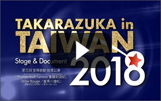 TAKARAZUKA in TAIWAN 2018 Stage & Document｜宝塚歌劇を