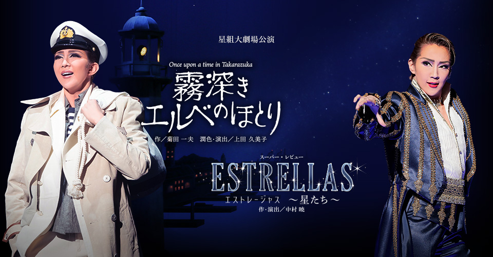 星組『霧深きエルベのほとり』『ESTRELLAS ～星たち～』特集｜宝塚歌劇 