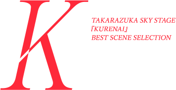 TAKARAZUKA SKY STAGE 『KURENAI』 BEST SCENE SELECTION タカラヅカ・スカイ・ステージがとらえた<br>紅ゆずるのあたたかさと笑い、そして深い愛…<br>愛すべきすべてが今ここに…。